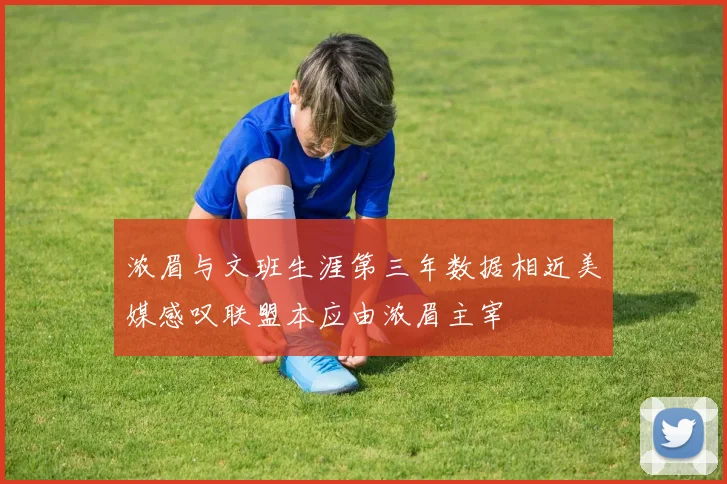 浓眉与文班生涯第三年数据相近美媒感叹联盟本应由浓眉主宰