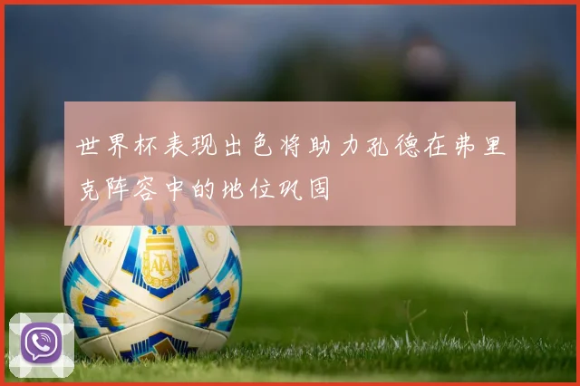 世界杯表现出色将助力孔德在弗里克阵容中的地位巩固