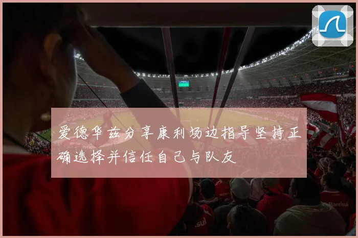 爱德华兹分享康利场边指导坚持正确选择并信任自己与队友