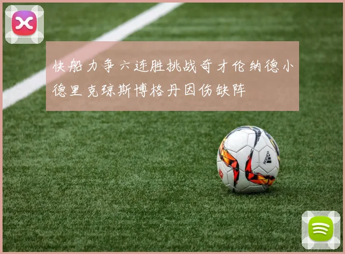 快船力争六连胜挑战奇才伦纳德小德里克琼斯博格丹因伤缺阵