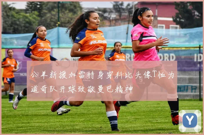 公羊新援加雷特身穿科比头像T恤为道奇队开球致敬曼巴精神