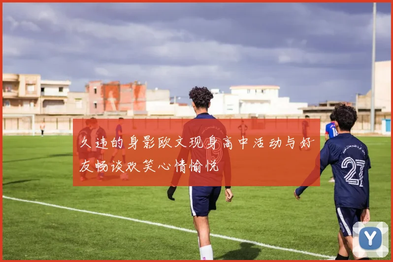 久违的身影欧文现身高中活动与好友畅谈欢笑心情愉悦