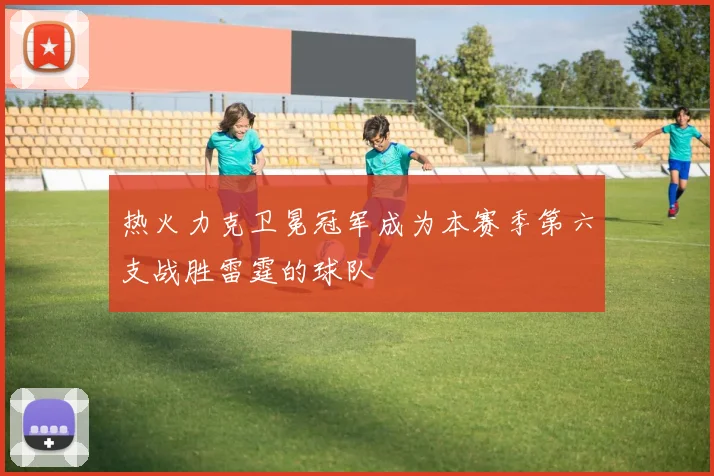 热火力克卫冕冠军成为本赛季第六支战胜雷霆的球队