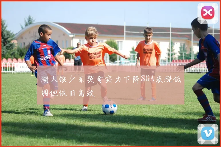 湖人缺少东契奇实力下降SGA表现低调但依旧高效