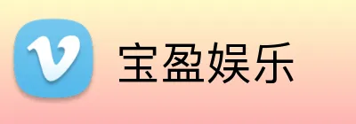 宝盈娱乐 logo